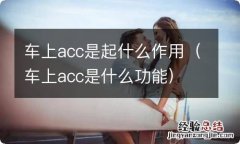 车上acc是什么功能 车上acc是起什么作用