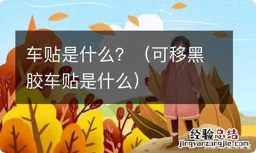 可移黑胶车贴是什么 车贴是什么？