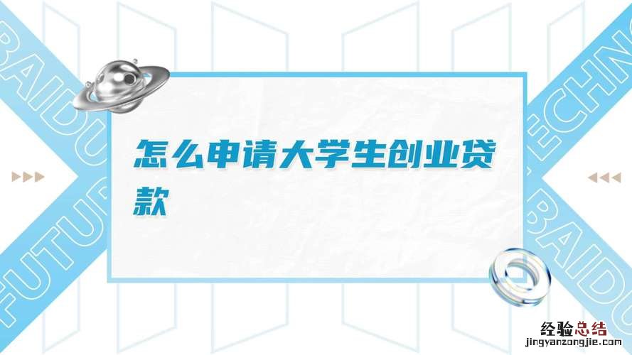 大学生创业贷款去哪里申请