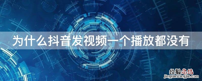 为什么抖音发视频一个播放都没有