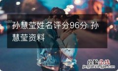 孙慧莹姓名评分96分 孙慧莹资料