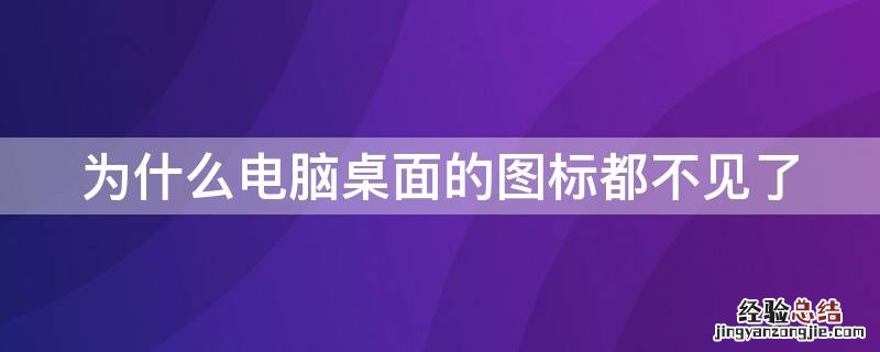 为什么电脑桌面的图标都不见了