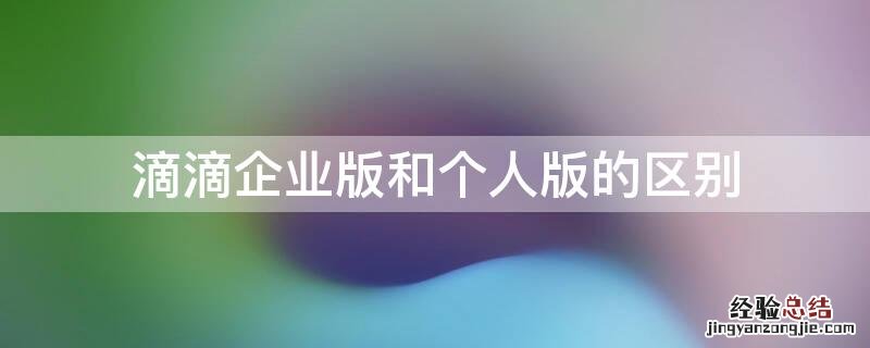 滴滴企业版和个人版的区别