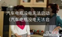 汽车电瓶没电无法启动一起动就断电 汽车电瓶没电无法启动