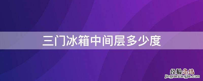 三门冰箱中间层多少度