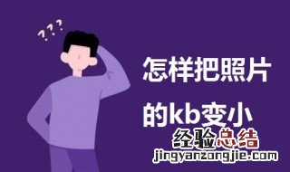 怎样把照片的kb变小 一起来学习一下