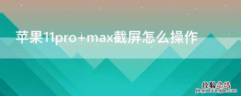 iPhone11pro max截屏怎么操作