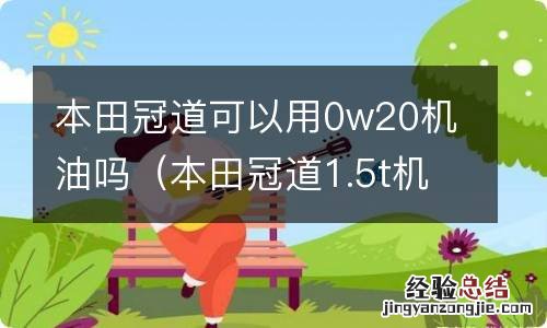 本田冠道1.5t机油加多少 本田冠道可以用0w20机油吗