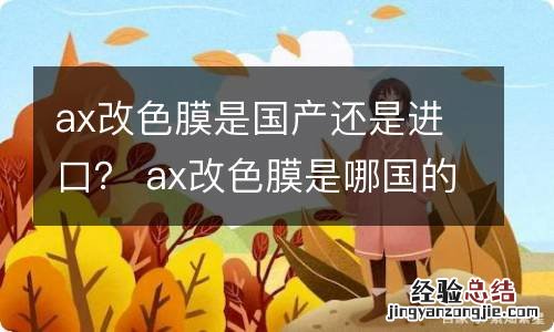 ax改色膜是国产还是进口？ ax改色膜是哪国的