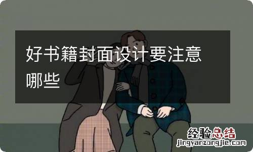 好书籍封面设计要注意哪些