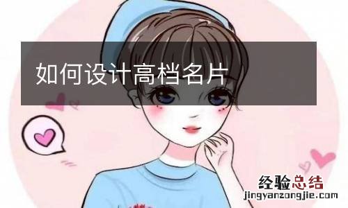 如何设计高档名片