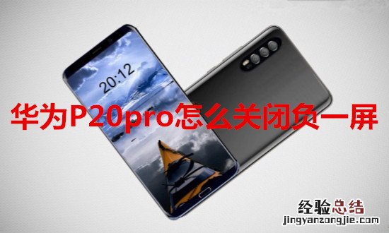 华为P20pro怎么关闭负一屏