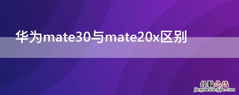 华为mate30与mate20x区别