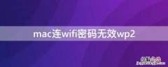 mac连wifi密码无效wp2