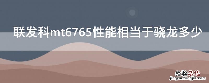 联发科mt6765性能相当于骁龙多少