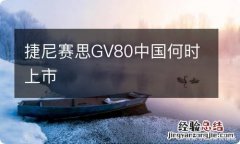 捷尼赛思GV80中国何时上市