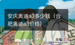 合肥奥迪a3价格 安庆奥迪a3多少钱