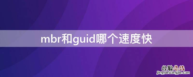 mbr和guid哪个速度快