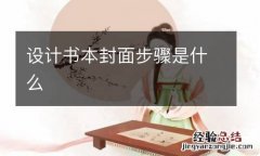 设计书本封面步骤是什么