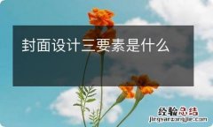 封面设计三要素是什么