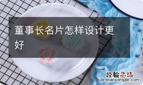 董事长名片怎样设计更好