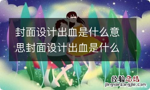 封面设计出血是什么意思封面设计出血是什么意思