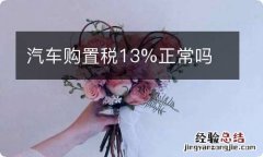 汽车购置税13%正常吗