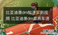 比亚迪唐dm加速实测视频 比亚迪唐dm最高车速的视频