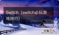 switch必玩游戏排行 Switch