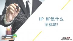 hp是什么意思