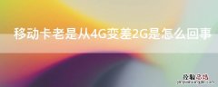 移动卡老是从4G变差2G是怎么回事