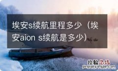 埃安aion s续航是多少 埃安s续航里程多少