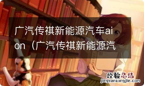 广汽传祺新能源汽车aion v 广汽传祺新能源汽车aion