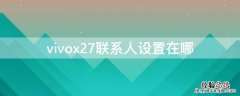 vivox27联系人设置在哪