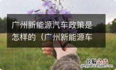 广州新能源车有补贴吗 广州新能源汽车政策是怎样的