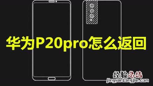 华为P20pro怎么返回