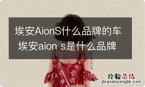 埃安AionS什么品牌的车 埃安aion s是什么品牌