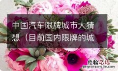 目前国内限牌的城市 中国汽车限牌城市大猜想