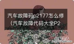 汽车故障代码大全P2177 汽车故障码p2177怎么修