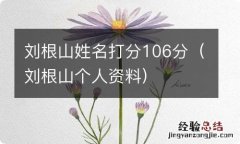 刘根山个人资料 刘根山姓名打分106分