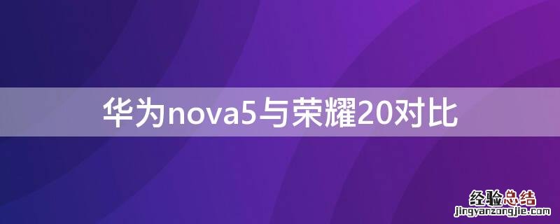 华为nova5与荣耀20对比