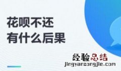 花呗用了不还会怎么样 花呗用了不还的后果