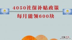 4050政策是什么