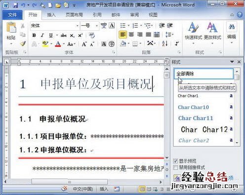 Word2010怎么清除格式或样式 word文档怎样清除格式和设置格式