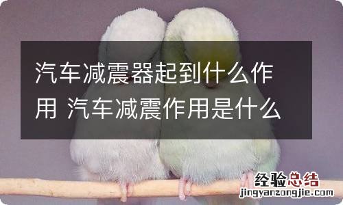 汽车减震器起到什么作用 汽车减震作用是什么