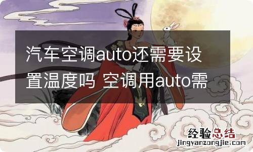 汽车空调auto还需要设置温度吗 空调用auto需不需要设定温度