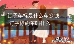 钉子车标是什么车多钱 钉子标的车叫什么