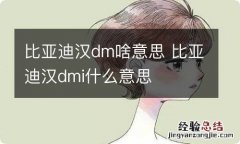 比亚迪汉dm啥意思 比亚迪汉dmi什么意思