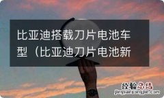 比亚迪刀片电池新车型 比亚迪搭载刀片电池车型