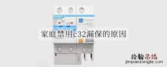 家庭禁用c32漏保的原因 为什么家里禁用C32漏保